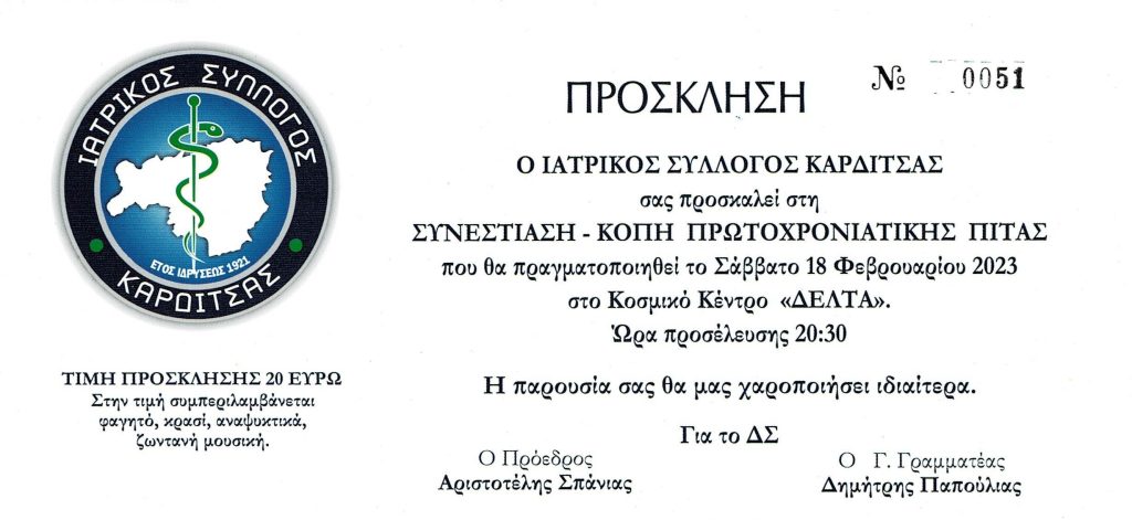 Κοπή Πρωτοχρονιάτικης πίτας