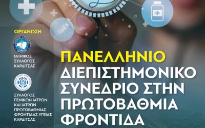 Πανελλήνιο Διεπιστημονικό Συνέδριο στην Πρωτοβάθμια Φροντίδα Υγείας