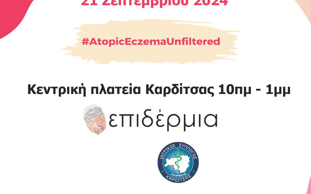 Δελτίο τύπου Παγκόσμιας Ημέρας Ατοπικής Δερματίτιδας 2024