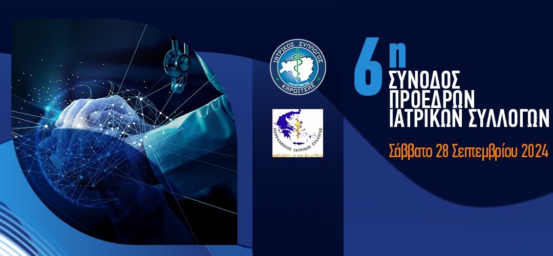 6η Σύνοδος Προέδρων Ιατρικών Συλλόγων και Δ.Σ. Πανελλήνιου Ιατρικού Συλλόγου
