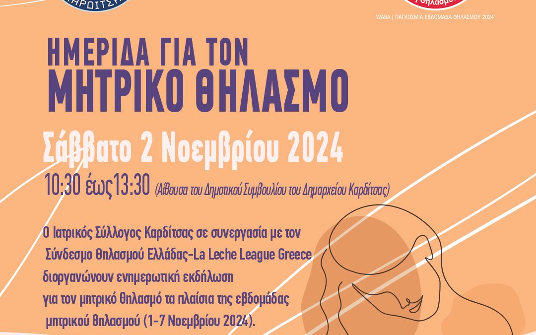 ΔΕΛΤΙΟ ΤΥΠΟΥ ΗΜΕΡΙΔΑ ΓΙΑ ΤΟΝ ΜΗΤΡΙΚΟ ΘΗΛΑΣΜΟ