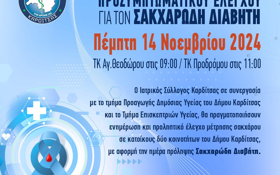 ΕΝΗΜΕΡΩΣΗ & ΠΡΟΣΥΜΠΤΩΜΑΤΙΚΟΣ ΕΛΕΓΧΟΣ ΣΑΚΧΑΡΩΔΗ ΔΙΑΒΗΤΗ