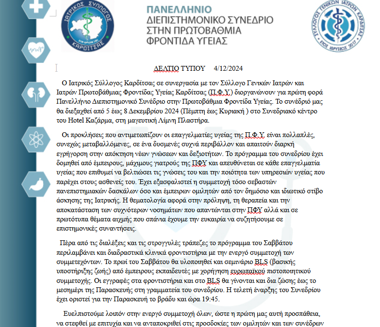 Δελτίο Τύπου 04/12/2024 Πανελλήνιο Διεπιστημονικό Συνέδριο στην Πρωτοβάθμια Φροντίδα Υγείας