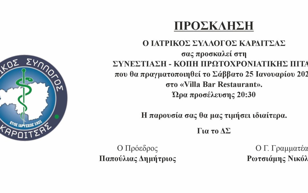 Κοπή Πρωτοχρονιάτικης πίτας 2025