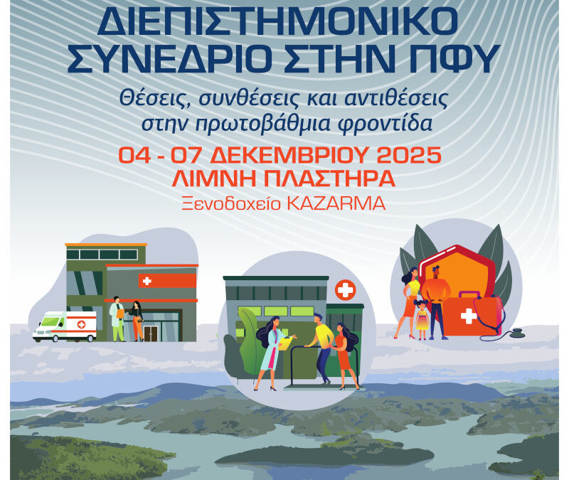 2o Πανελλήνιο Διεπιστημονικό Συνέδριο στην Πρωτοβάθμια Φροντίδα Υγείας
