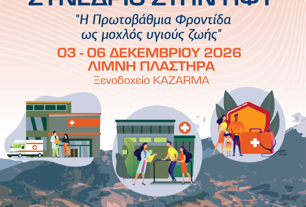3o Πανελλήνιο Διεπιστημονικό Συνέδριο στην Πρωτοβάθμια Φροντίδα Υγείας