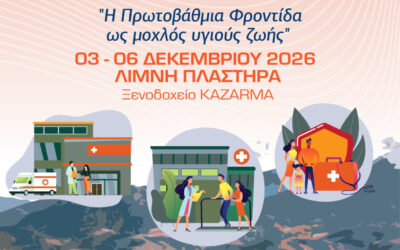 3o Πανελλήνιο Διεπιστημονικό Συνέδριο στην Πρωτοβάθμια Φροντίδα Υγείας