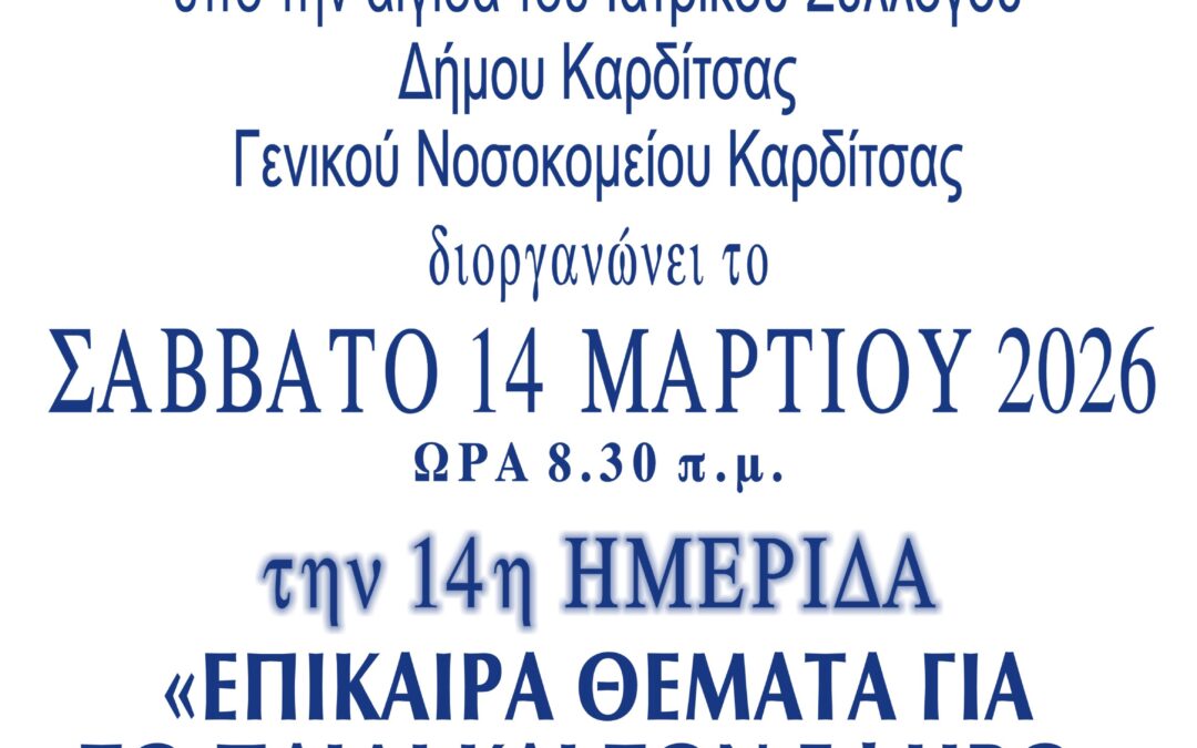 14 Ημερίδα: Επίκαιρα θέματα για το παιδί και τον έφηβο