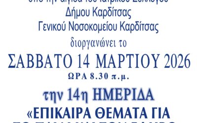 14 Ημερίδα: Επίκαιρα θέματα για το παιδί και τον έφηβο