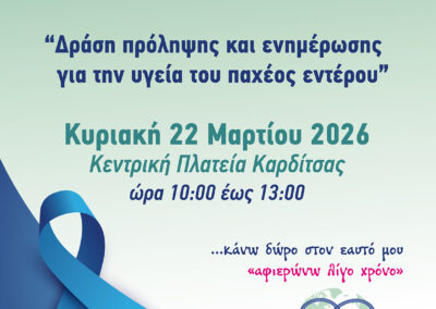 «ΠΡΟΛΗΨΗΣ ΤΟΥ ΚΑΡΚΙΝΟΥ ΤΟΥ ΠΑΧΕΟΣ ΕΝΤΕΡΟΥ»