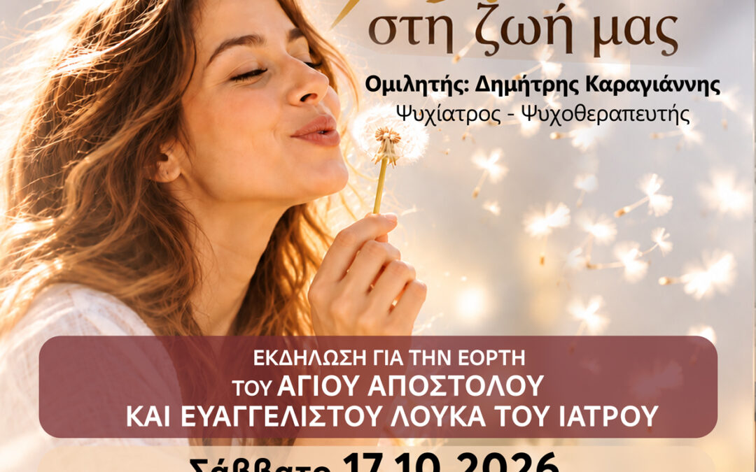 Εκδήλωση για την εορτή του Αγίου Αποστόλου και Ευαγγελιστού Λουκά του Ιατρού